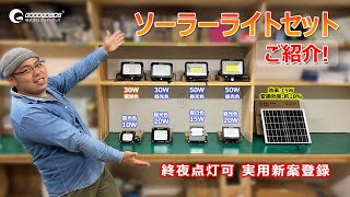 電気代0円！パネルとつなぐだけで点灯可能！夜になれば自動点灯！ソーラーパネル・ライトセット「TYHシリーズ」をご紹介！株式会社GOODGOODS グッド・グッズ