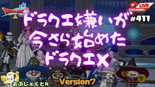 【ドラクエ嫌いが今さら始めた】DQX（ドラゴンクエスト10）【ネタバレ有】Version7 #411