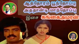 ATTHORAM POONTHOPPU ||ஆத்தோரம் பூந்தோப்பு ||