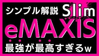 【全部わかる】eMAXIS Slimは最強投資信託なのか？【新NISA】