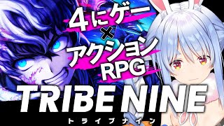 【トライブナイン】ダンガンロンパのクリエイターさん原案の４にゲー×アクションRPG やる！！！！ぺこ！【ホロライブ/兎田ぺこら】