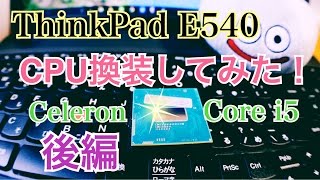 ThinkPad E540 CPU換装してみた！ Celeron→Core i5 【後編】