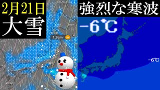 2月21日（火）は強い寒気の南下で日本海側を中心に大雪のおそれあり！#雪 #天気 #寒波