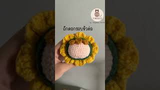 ดอกทานตะวันไหมพรม #crochet #handmade #diy #crochetdecor #sunflower