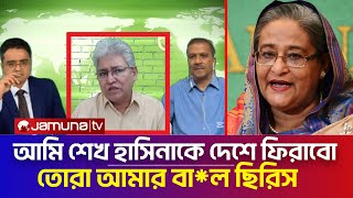 আমি শেখ হাসিনাকে দেশে ফিরাবো, তোরা আমার বা*ল ছিরিস |Asif Nazul | Khaled Mohiuddin talk show