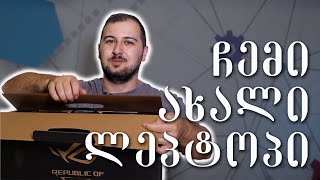 რატომ დავშალე ჩემი ახალი ლეპტოპი (ASUS ROG Zephyrus G14)