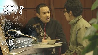 波麗士大人 EP18 Police Et Vous｜三立華劇