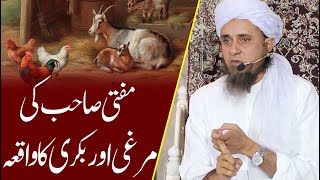 Mufti Sb ki Bakri Aur Murghi Ka Waqia | Mufti tariq Masood | مفتی صاحب کی مرغی اور بکری کا واقعہ