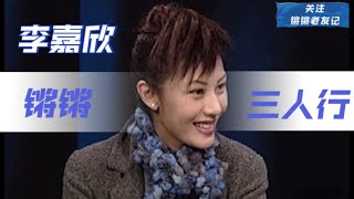 1999年 李嘉欣  锵锵三人行  明星三人行   窦文涛