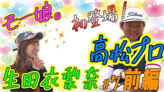 TV番組「生田衣梨奈のVSゴルフ」シーズン1（田邊勝己理事長杯）第7話 前編