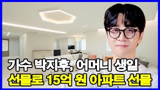 가수 박지후, 어머니 생일 선물로 15억 원 아파트 선물.. 박지후의 부모님은 누구?