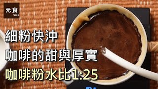 細粉快沖深焙咖啡 粉水比1:25 也能香甜厚實-手沖咖啡慢慢來-元食咖啡