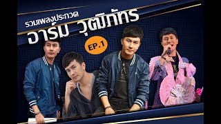 รวมเพลงประกวด อาร์ม วุฒิภัทร EP_1