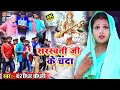 दहो भोजी सरस्वती जी के चंदा // Daho Bhoji Saraswati Ji Ke Chanda - Bansidhar Chaudhary HD Video 2021