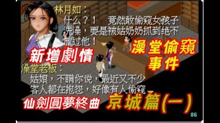 名偵探月如 京城澡堂偷窺事件/仙劍奇俠傳dos單機圓夢終曲23版 (11)京城篇(第一集) 全支線 任務 攻略 難度: 困難 模式