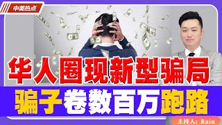 卷钱跑路！海外华人圈出现新型骗局！同胞们警惕了！《中美热点》 第73期 May 5, 2023