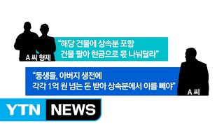 부모 재산 다 받은 장남...다른 자식들은? / YTN