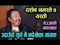 'Darshan Namaste 4' Rajesh Payal Rai || उदाउँदो सुर्य नै नदेखेका गायक || Mazzako TV