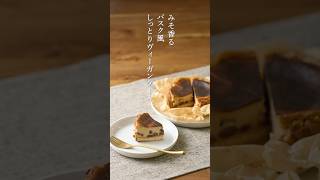 【レシピ動画】みそ香る バスク風しっとりヴィーガンケーキ　みその風味がやさしく香るなめらかな生地と、ザクッとしたクラストが絶妙にマッチします  #バスク風 #味噌レシピ #ヴィーガンケーキ