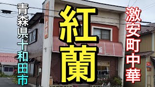 【青森県十和田市ディープ中華】【紅蘭】 レトロ感たっぷりの激安町中華　セットが大人気　美味しいよ　【青森県十和田市】