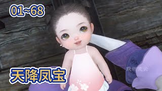 【天降凤宝】第01~68集