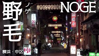 横浜散歩 野毛(中区)の街並み Yokohama Cityscape Noge walk