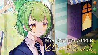 ビターバカンス ｰ Mrs. GREEN APPLE(Cover) / 凪葉ｰなぎはｰ【歌ってみた】