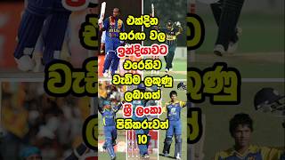 එක්දින තරඟවලදී ඉන්දියාවට එරෙහිව වැඩිම ලකුණු ලබාගත් ශ්‍රී ලංකා ක්‍රීඩකයින් 🤩 #shortsfeed #top #shorts