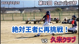 絶対王者に再挑戦！ 第12回ウォンバッツ杯 vs 久米クラブ