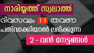 നാരിയ്യത്ത് സ്വലാത്ത് 11 തവണ പതിവാക്കിയാൽ ലഭിക്കുന്ന 2 നേട്ടങ്ങൾ | nariyath swalath | swalath nariya