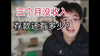 985退学研究生没工作没收入三个月了，目前到底还有多少存款呢？