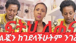 ፍትህ ለሐና ልጇን የት አደረሳችሁት!!