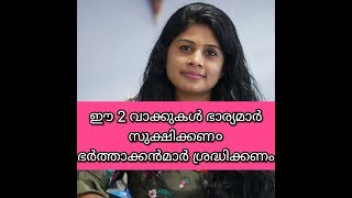 ഭാര്യമാർ ഈ 2 വാക്കുകൾ സൂക്ഷിക്കണ०   ഭർത്താക്കൻമാർ ശ്രദ്ധിക്കണം