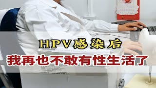 HPV感染后，我再也不敢有性生活了