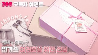 [마감] 300 구독자 이벤트..🎁 | 더보기 확인 📌 필수!  #이벤트하울 #다꾸 #ASMR #감성다꾸 #힐링 #scrapbooking #journal #sticker