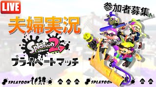 【#夫婦実況】視聴者参加型！プラベ\u0026リグマ♪ウデマエ不問【#スプラトゥーン2】