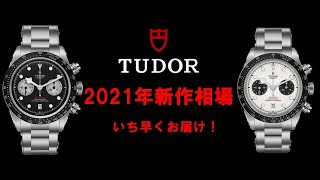 TUDOR 2021年新作モデルの相場をいち早くお届け！注目のブラックベイクロノは？