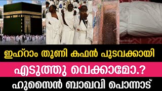 😢ഇഹ്റാം തുണി കഫൻ പുടവക്കായി എടുത്തു വെക്കാമോ..🎤ഹുസൈൻ ബാഖവി പൊന്നാട്