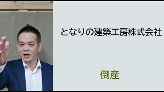 赤字　倒産　融資　となりの建築工房株式会社 　倒産