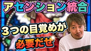 【アセンション＝統合】３つの目覚めとは？魂（ハート）を開いて心（思考）を手放し身体（感覚）を感じることだぜ！ドゥーユーアンダースタンド？^ ^