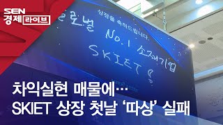 차익실현 매물에…SKIET 상장 첫날 ‘따상’ 실패