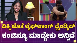 Bigg Boss Bhavya Gowda Interview : ಬಿಗ್​ಬಾಸ್​-11ರಲ್ಲಿ ಯಾರ ಫ್ರೆಂಡ್ಶಿಪ್ ಬೇಡ ಅನ್ಸಿದೆ ? | @FilmyFirst