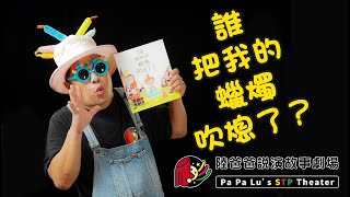 《誰把我的蠟燭吹熄了？》｜陸爸爸線上說演故事｜