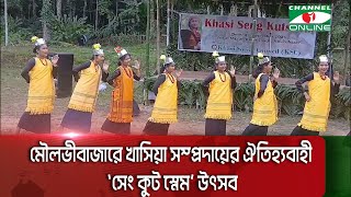 মৌলভীবাজারে খাসিয়া সম্প্রদায়ের ঐতিহ্যবাহী ‍‍‍‘সেং কুটস্নেম’ উৎসব