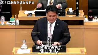 最終本会議（午後）　令和5年第1回定例会（泉南市議会）