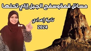 طبقات الغلاف الجوى للصف الثاني الاعدادي الترم الاول ||مسائل قمة وسفح الجبل ازاى تحلها🔥🤩