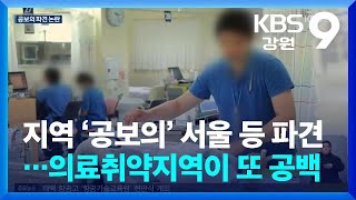 지역 ‘공보의’ 서울 등 파견…의료취약지역이 또 공백 / KBS  2024.03.11.