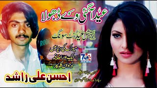 Eid Aa gai Ve Dhola - New Punjabi Sad Song - Ahsan Ali Rashad - Special Eid Gift Song