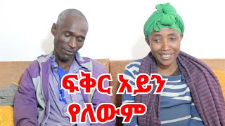 ከጎዳና ላይ ልጅ አንስተው ይወስዳሉ || በገንዘብ ሀይማኖቴን ሊያስቀይሩኝ ነበር