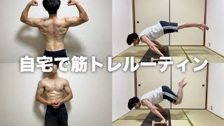 自宅でフルプランシェを練習する僕の筋トレルーティン【自重トレ】